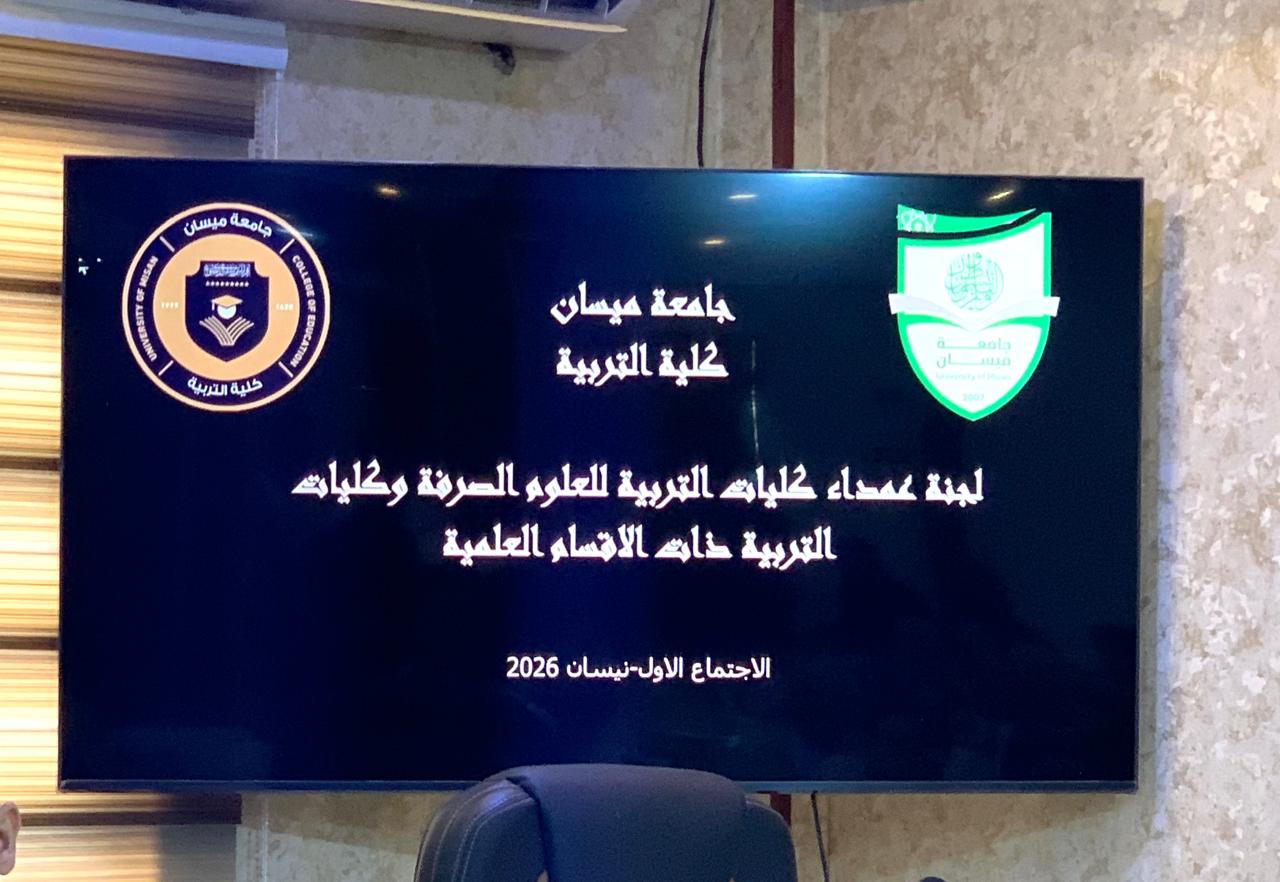 Dean of the College of Education at the University of Fallujah Participates in the Committee of Deans of Colleges of Education for Pure Sciences Meeting.