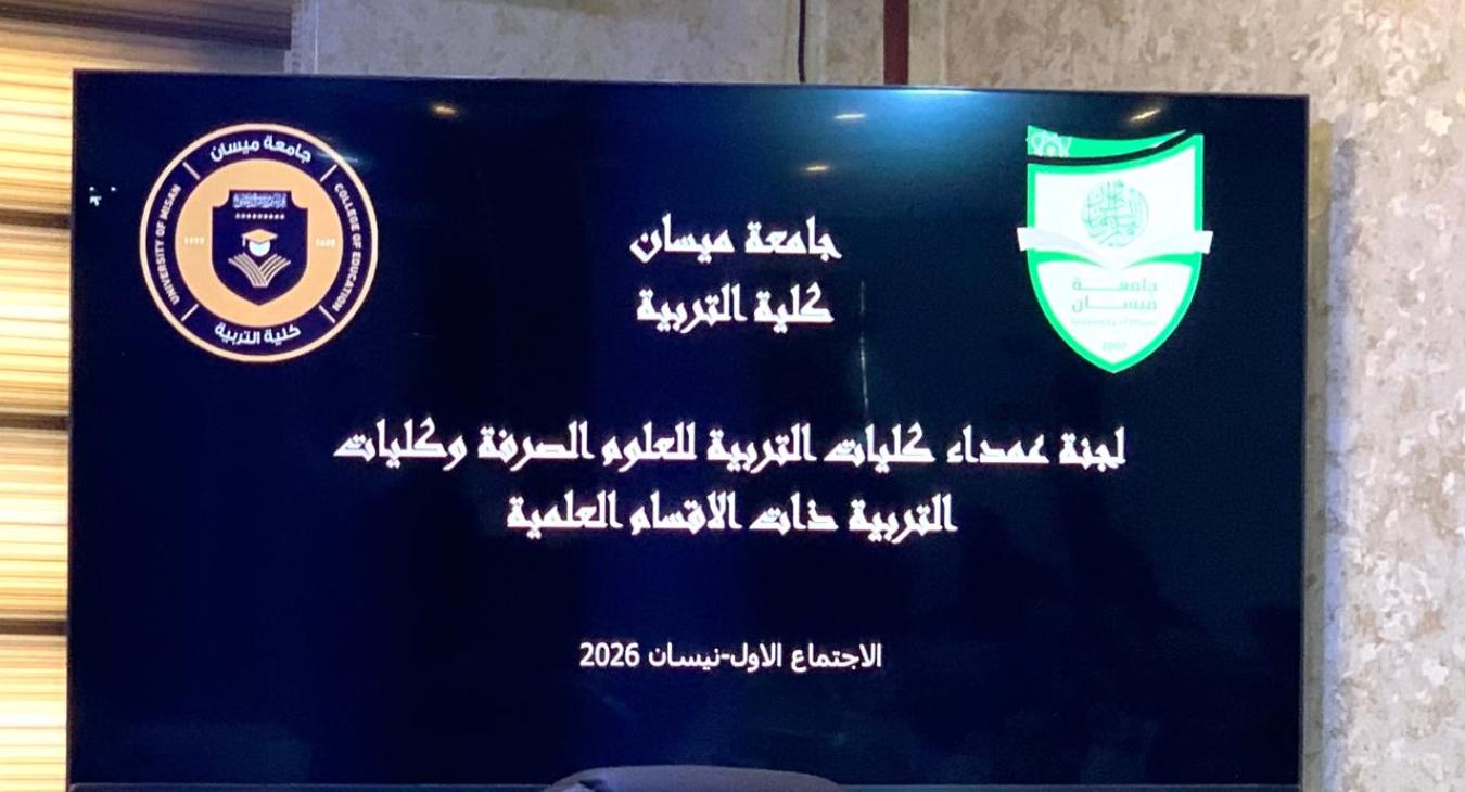 Dean of the College of Education at the University of Fallujah Participates in the Committee of Deans of Colleges of Education for Pure Sciences Meeting.