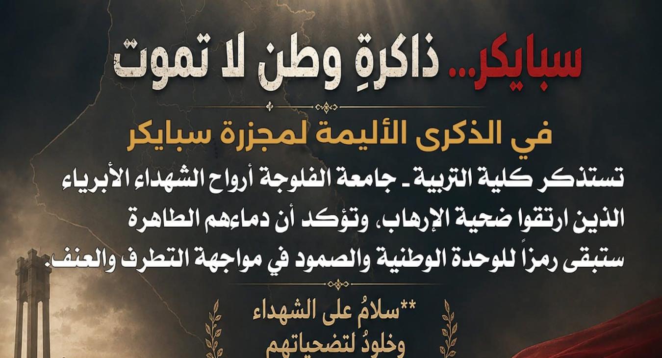 College of Education at the University of Fallujah Commemorates the Speicher Martyrs